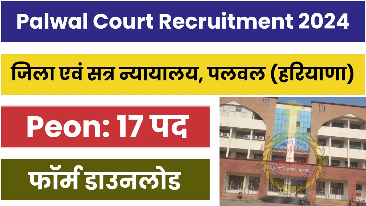 Palwal Court Recruitment 2024