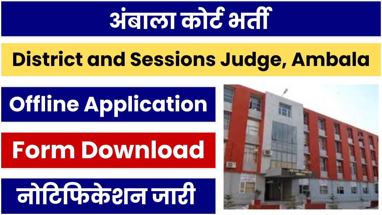 Ambala Court Recruitment