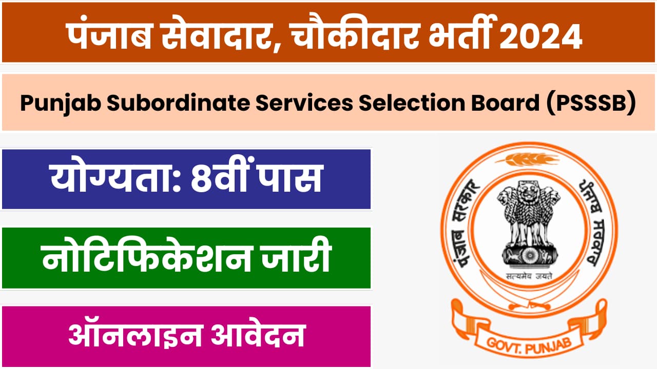 PSSSB Sewadar Chowkidar Recruitment 2024